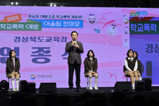 경북교육청, 학교폭력 예방 어울림 한마당 개최