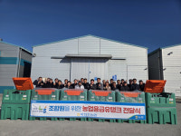 북전주농협, 면세유 농업용 유류저장탱크 지원