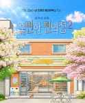 극단 지우, 불편한 편의점2 개막 예정...봄밤, 대학로에서 건네는 위로