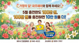 파주시, 가정의 달 파주페이 10% 인센티브 유지