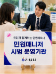 하남시, 시민 불편 줄이는 ‘민원 매니저’ 운영
