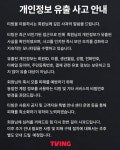 티빙 “회원 개인정보 유출 확인”...비밀번호 변경 권고