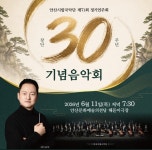 안산시립국악단, 창단 30주년 기념 제71회 정기연주회 개최
