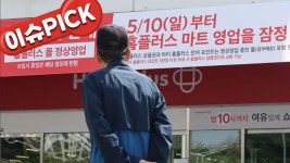 영업중단 한 달 만에 결론...홈플러스 37개 점포 결국 폐점 [이슈PICK]