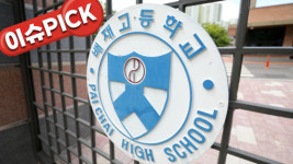 '스타벅스 조롱' 배재고 중징계…6개월 출전 정지 [이슈PICK]