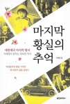 이해경 왕녀가 직접 들려주는 황실 추억