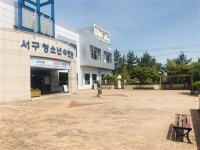 서구 청소년수련관 노후시설 개선 등 환경정비