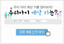우리아이 예상키는 얼마? 하이키한의원 화제