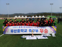 경주 무산중학교 춘계한국중등축구연맹전 우승