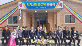 봉화군 소천면 임기 2리 경로당 준공식 가져