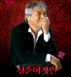 전국 자녀·손자·손녀들의 전쟁 시작, ‘2019 나훈아 콘서트-청춘어게인’