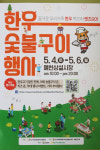 예천군, 한우숯불구이 축제(5.4~6)에 놀러 오세요.