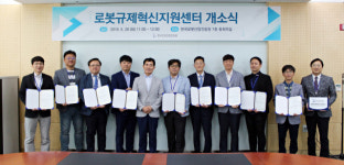 한국로봇산업진흥원, 로봇규제혁신지원센터 개소식 열어