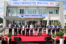 국립농산물품질관리원 봉화사무소 개소