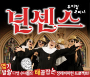 서구문화회관 9, 10일 뮤지컬 넌센스