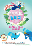 한국아이국악협회 경산지부 ‘국악콘서트 청바지’ 21일 무료 공연