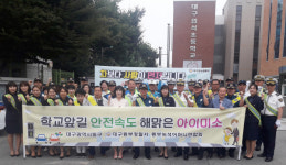 대구 동부경찰서, 초등학교 등굣길 안전 캠페인