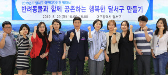 대구 달서구청, 반려동물 국민디자인단 발대식 개최