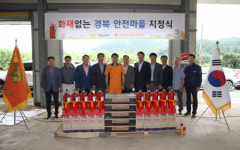 경산소방서 남산면 조곡리 경북 안전마을 지정
