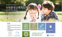 경북도 환경연수원 환경부 사회환경교육지도사 양성과정 교육생 모집