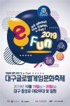 ‘대구글로벌게임문화축제(e-Fun 2019)’- 19~20일 동성로에서 열린다.