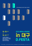 ‘2019 대학로소극장축제 in 대구 D.Festa’ 22~27일 개최