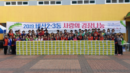 대구 서구 비산2·3동 행정복지센터, 김장 나눔 행사 가져