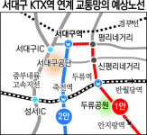 서대구 KTX역 개통 맞춰 연계 교통망 가동