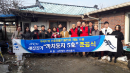 구미지역 건설전문인 봉사단체 까치둥지회 ‘까치둥지 5호’ 준공식 가져