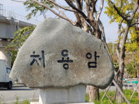 삼국유사 기행 (43) 처용랑과 망해사