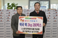 한국떡류식품가공협회 대구 남구지부, 떡국 떡 280박스 전달