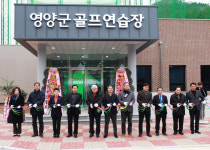 영양군 골프연습장 준공식 개최