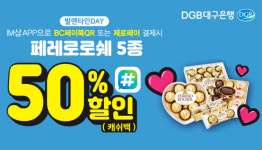 DGB대구은행, 발렌타인데이 대구·경북 CU 페레로로쉐 반값 이벤트