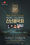영주시, 2020 영주시민을 위한 신년음악회 개최