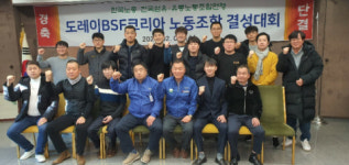 도레이BSF코리아, 12년 만에 노조 결성