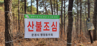 문경시 행정동우회  산불예방활동 지역사랑 실천