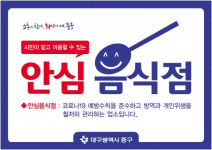 대구 중구청, 안심음식점 지정 추진