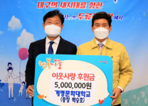 계명문화대, 계명문화1%사랑의 손길 달서구청에 코로나 성금 기탁
