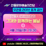 안동문화예술의전당 무관중 라이브 중계 공연