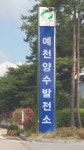 예천 양수발전소 3일 째 가동중단