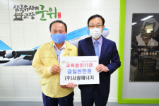 군위군, 서광에너지 김휘대 대표 교육발전기금 기탁