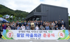 영천시 북안면 팔암마을회관 신축 및 마을진입로 확장공사 준공식 개최