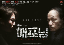 극단시소 창단 10주년 기념공연 ‘더 해프닝’, 대구 남구 우전소극장 무대에 올려