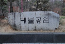 대구 북구 대불공원, 지역 청소년들의 힐링 공간으로 탈바꿈