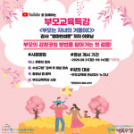 수성구청, 포스트코로나 대비 부모교육특강 진행