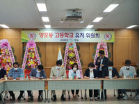 구미 양포동고등학교유치위원회 발족