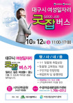 대구시 여성일자리 ‘굿잡버스’, 12일 수성구 매호동 찾아간다