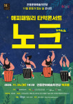 안동문화예술의전당 문화가 있는 날(11월25일) 콘서트