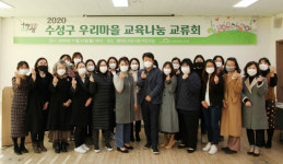 대구 수성구청, 2020 수성구 우리마을 교육나눔 교류회 개최