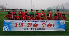 경주 무산중학교 축구 명문으로 우뚝